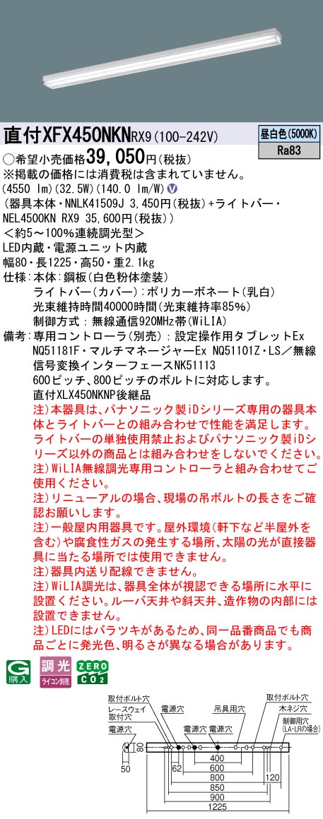 XFX450NKNRX9 パナソニック 直付型LEDベースライト iDシリーズ 40形 iスタイル マルチコンフォート 5200lmタイプ WiLIA調光 昼白色【XLX450NKNPRX9の後継機種】