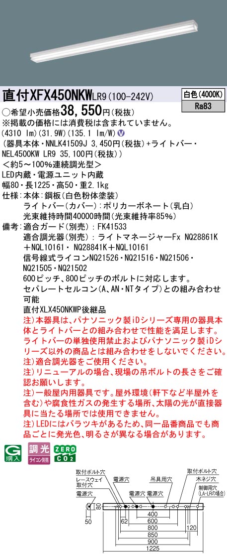 XFX450NKWLR9 パナソニック 直付型LEDベースライト iDシリーズ 40形 iスタイル マルチコンフォート 5200lmタイプ 調光 白色【XLX450NKWPLR9の後継機種】