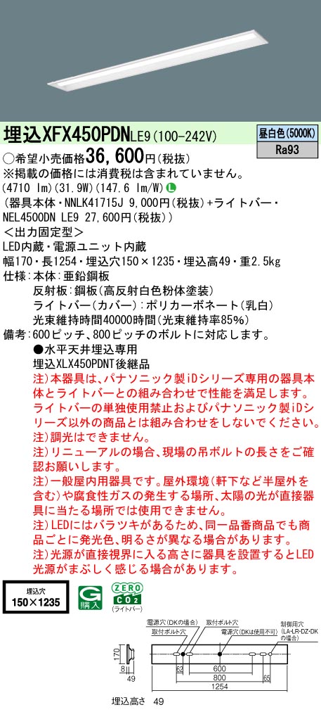 XFX450PDNLE9 パナソニック 埋込型LEDベースライト iDシリーズ 40形 W150 映光色 5200lmタイプ 昼白色【XLX450PDNTLE9の後継機種】
