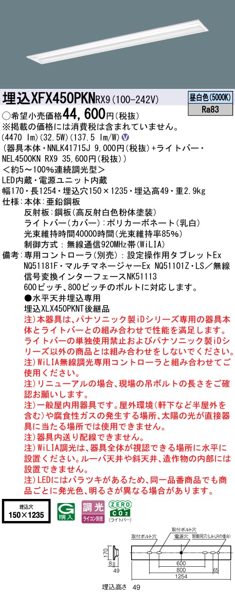 XFX450PKNRX9 パナソニック 埋込型LEDベースライト iDシリーズ 40形 W150 マルチコンフォート 5200lmタイプ WiLIA調光 昼白色【XLX450PKNTRX9の後継機種】｜タロトデンキ