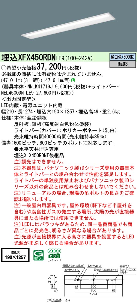 XFX450RDNLE9 パナソニック 埋込型LED軍事基地ともし火 iD続きもの 40形 W190 映光色 5200ルーメン印字機 昼白いこと【XLX450RDNTLE9のあと継ぎ機種】