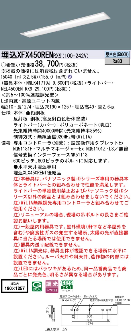 XFX450RENRX9 パナソニック 埋込型LED軍事基地ともし火 iD続きもの 40形 W190 5200ルーメン印字機 WiLIA調光 昼白いこと【XLX450RENTRX9のあと継ぎ機種】
