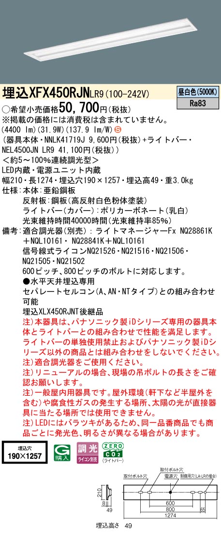 XFX450RJNLR9 パナソニック 埋込型LEDベースライト iDシリーズ 40形 W190 グレアセーブ スペースコンフォート 5200lmタイプ 調光 昼白色【XLX450RJNTLR9の後継機種】
