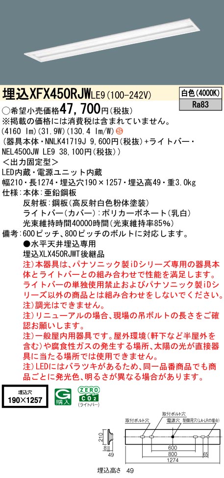 XFX450RJWLE9 パナソニック 埋込型LEDベースライト iDシリーズ 40形 W190 スペースコンフォート 5200lmタイプ 白色【XLX450RJWTLE9の後継機種】
