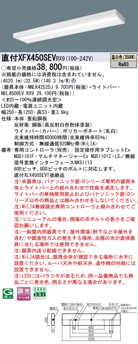 XFX450SEVRX9 パナソニック 直付型LED軍事基地ともし火 iD続きもの 40形 か細い 5200ルーメン印字機 WiLIA調光 温白いこと【XLX450SEVTRX9のあと継ぎ機種】
