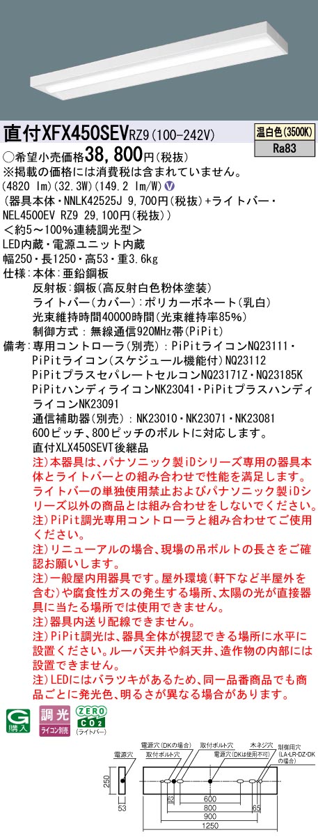 XFX450SEVRZ9 パナソニック 直付型LED軍事基地ともし火 iD続きもの 40形 5200ルーメン印字機 か細い PiPit調光 温白いこと【XLX450SEVTRZ9のあと継ぎ機種】