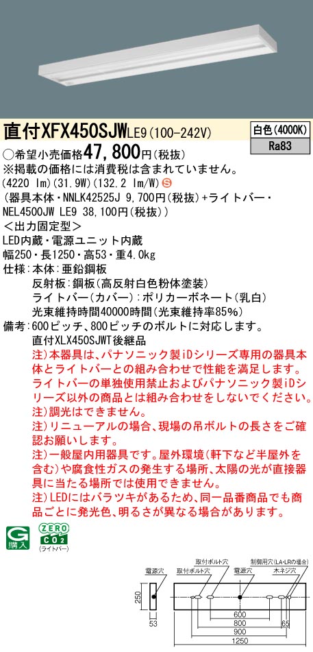 XFX450SJWLE9 パナソニック 直付型LEDベースライト iDシリーズ 40形 スリム スペースコンフォート 5200lmタイプ 白色【XLX450SJWTLE9の後継機種】｜タロトデンキ