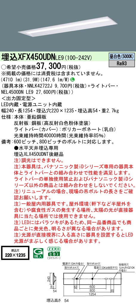 XFX450UDNLE9 パナソニック 埋込型LEDベースライト iDシリーズ 40形 W220 映光色 5200lmタイプ 昼白色【XLX450UDNTLE9の後継機種】 12,094円