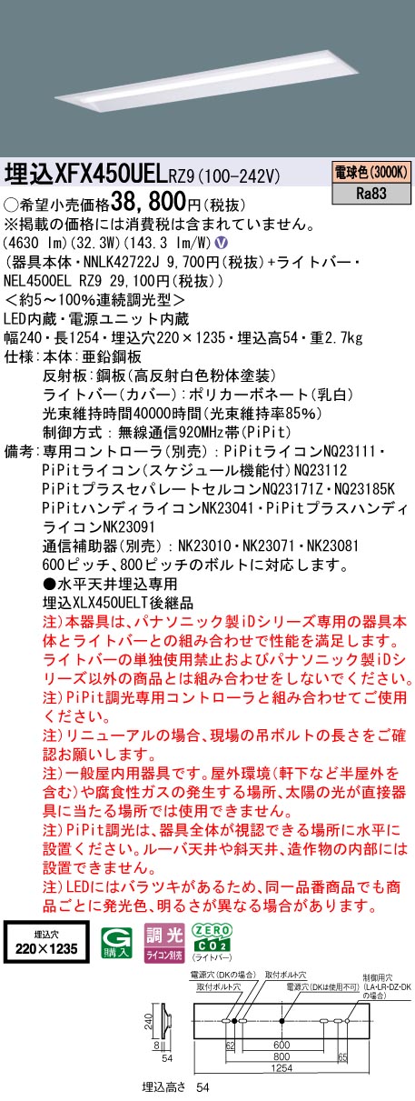XFX450UELRZ9 パナソニック 埋込型LED軍事基地ともし火 iD続きもの 40形 W220 5200ルーメン印字機 PiPit調光 白熱電球色【XLX450UELTRZ9のあと継ぎ機種】