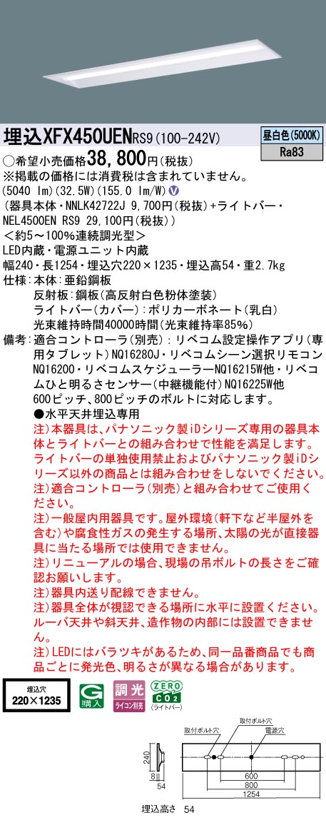 XFX450UENRS9 パナソニック 埋込型LED軍事基地ともし火 iD続きもの 40形 W220 5200ルーメン印字機 リベコム調光 昼白いこと【XLX450UENTRS9のあと継ぎ機種】