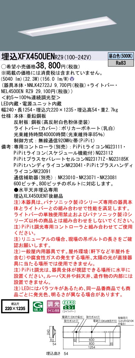 XFX450UENRZ9 パナソニック 埋込型LED軍事基地ともし火 iD続きもの 40形 W220 5200ルーメン印字機 PiPit調光 昼白いこと【XLX450UENTRZ9のあと継ぎ機種】