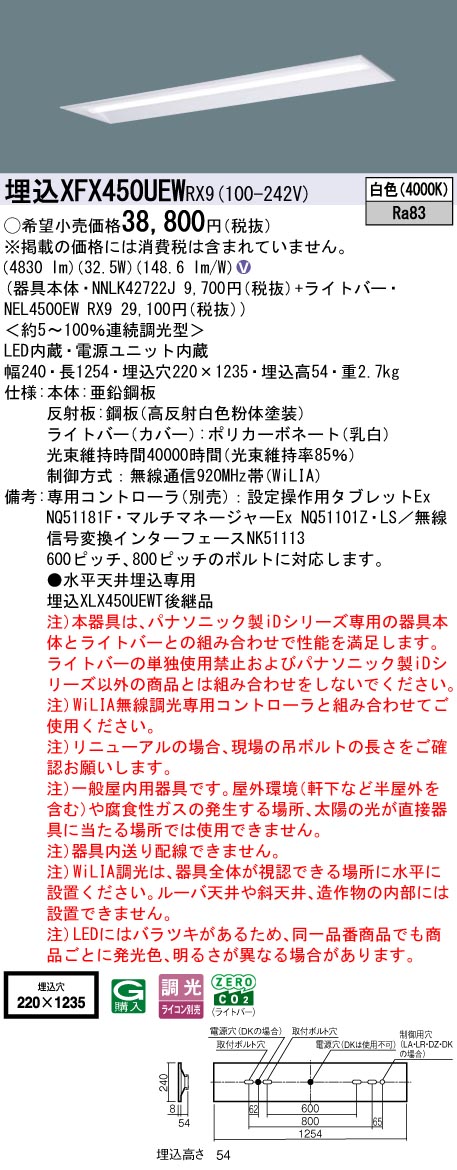 XFX450UEWRX9 パナソニック 埋込型LED軍事基地ともし火 iD続きもの 40形 W220 5200ルーメン印字機 WiLIA調光 白いこと【XLX450UEWTRX9のあと継ぎ機種】