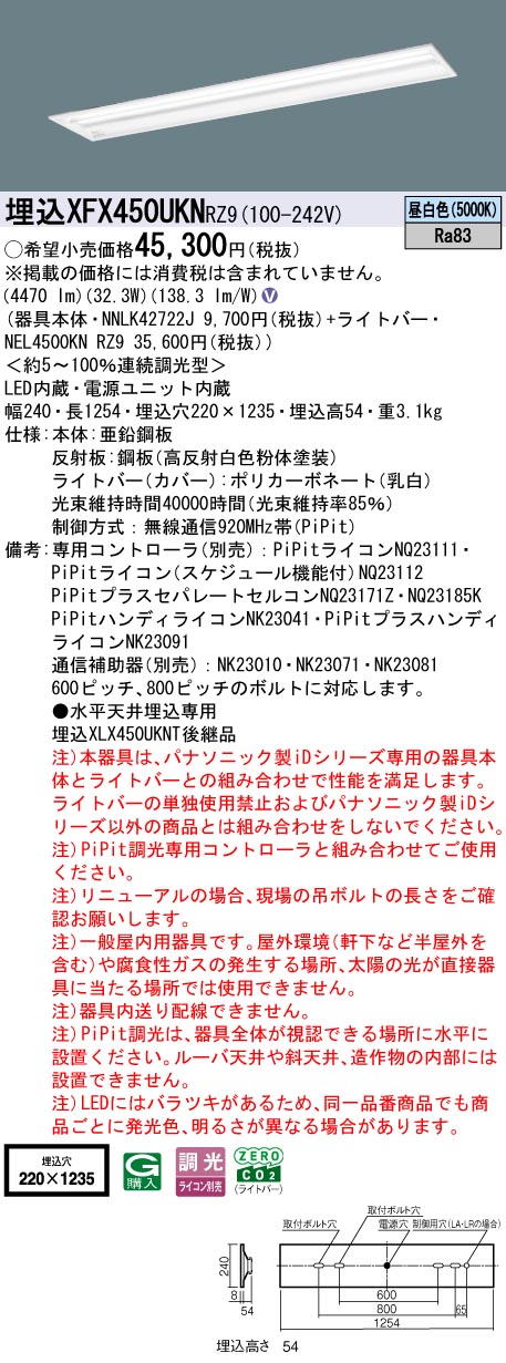 XFX450UKNRZ9 パナソニック 埋込型LEDベースライト iDシリーズ 40形 W220 グレアセーブ マルチコンフォート 5200lmタイプ PiPit調光 昼白色【XLX450UKNTRZ9の後継機種】