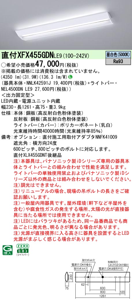 XFX455GDNLE9 パナソニック 直付型LED軍事基地ともし火 iD続きもの 40形 W230 映光色 スクールコンフォート 5200ルーメン印字機 昼白いこと【XLX455GDNPLE9のあと継ぎ機種】