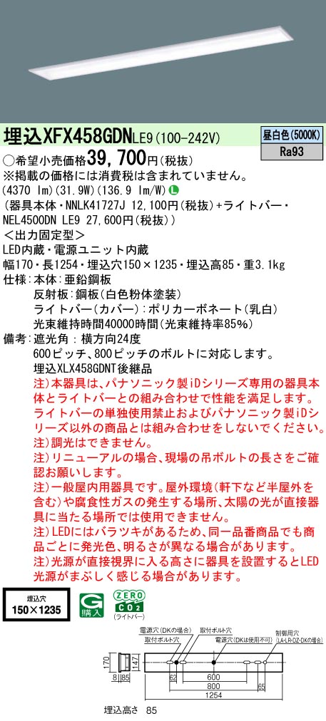 XFX458GDNLE9 パナソニック 埋込型LEDベースライト iDシリーズ 40形 Ｗ150 スクールコンフォート 5200lmタイプ 映光色 昼白色【XLX458GDNTLE9の後継機種】