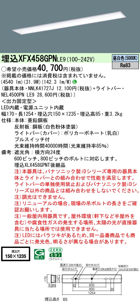 XFX458GPNLE9 パナソニック プルスイッチ付 埋込型LEDベースライト iDシリーズ 40形 Ｗ150 スクールコンフォート 5200lmタイプ 昼白色【XLX458GPNTLE9の後継機種】｜タロトデンキ