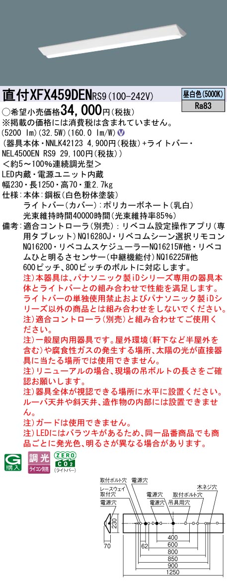 XFX459DENRS9 パナソニック 直付型LEDベースライト iDシリーズ 40形 リニューアル向け 5200lmタイプ リベコム調光 昼白色【XLX459DENRS9の後継機種】