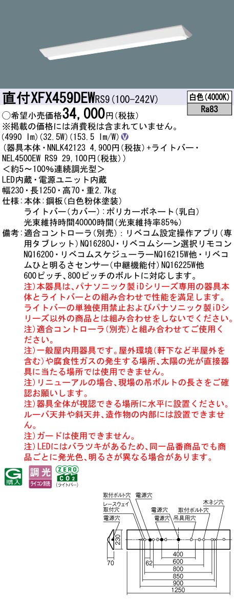 XFX459DEWRS9 パナソニック 直付型LEDベースライト iDシリーズ 40形 リニューアル向け 5200lmタイプ リベコム調光 白色【XLX459DEWRS9の後継機種】｜タロトデンキ
