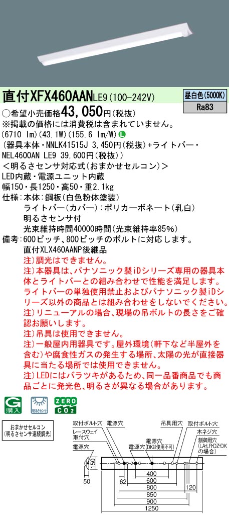 XFX460AANLE9 パナソニック 明暗検出器付 直付型LED軍事基地ともし火 iD続きもの 40形 W150 6900ルーメン印字機 昼白いこと【XLX460AANPLE9のあと継ぎ機種】