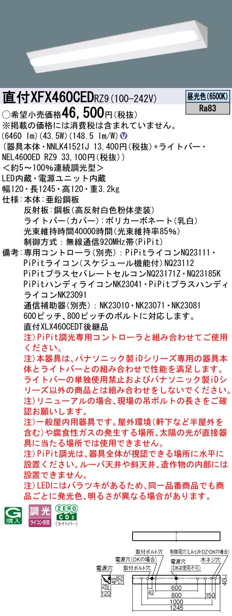 XFX460CEDRZ9 パナソニック 直付型LEDベースライト iDシリーズ 40形 コーナー 6900lmタイプ PiPit調光 昼光色【XLX460CEDTRZ9の後継機種】