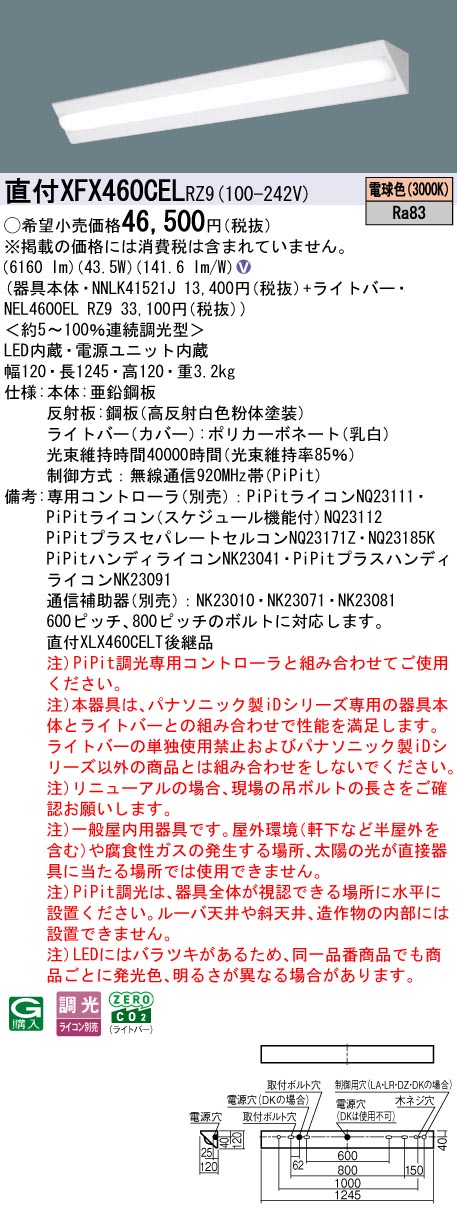 XFX460CELRZ9 パナソニック 直付型LEDベースライト iDシリーズ 40形 コーナー 6900lmタイプ PiPit調光 電球色【XLX460CELTRZ9の後継機種】