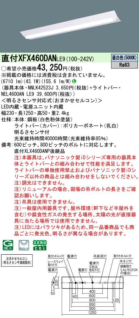 XFX460DANLE9 パナソニック 明暗センサー付 直付型LEDベースライト iDシリーズ 40形 W230 6900lmタイプ 昼白色【XLX460DANPLE9の後継機種】|タロトデンキ