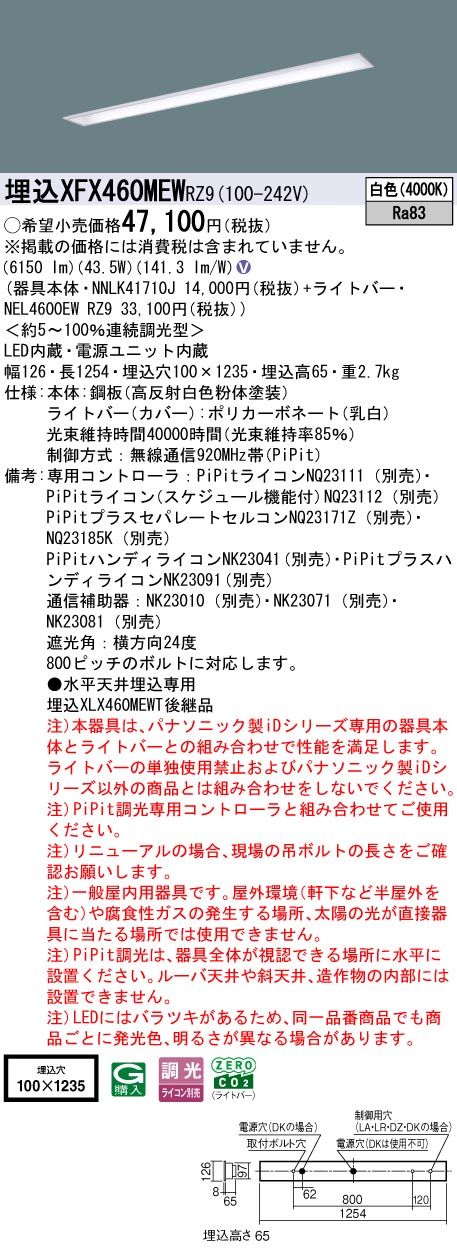XFX460MEWRZ9 パナソニック 埋込型LEDベースライト iDシリーズ 40形 W100 コンフォート 6900lmタイプ PiPit調光 白色【XLX460MEWPRZ9の後継機種】