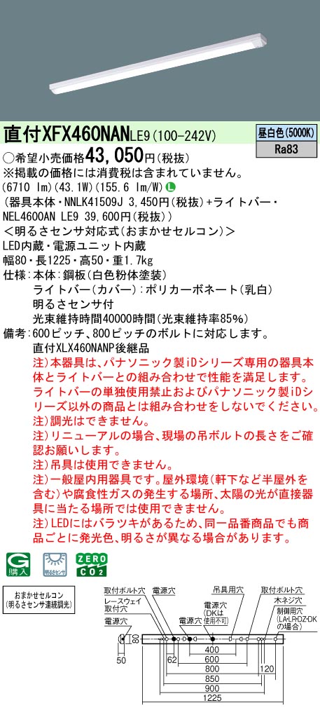 XFX460NANLE9 パナソニック 明暗検出器付 直付型LED軍事基地ともし火 iD続きもの 40形 W80 6900ルーメン印字機 昼白いこと【XLX460NANPLE9のあと継ぎ機種】