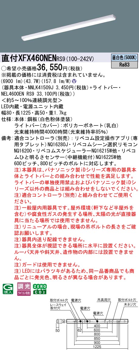 XFX460NENRS9 パナソニック 直付型LEDベースライト iDシリーズ 40形 iスタイル 6900lmタイプ リベコム調光 昼白色【XLX460NENPRS9の後継機種】