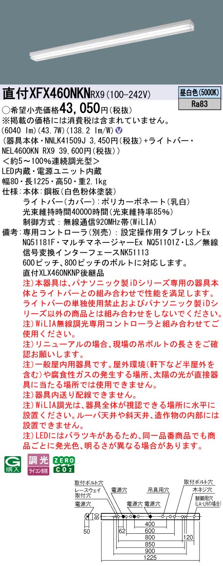 XFX460NKNRX9 パナソニック 直付型LEDベースライト iDシリーズ 40形 iスタイル マルチコンフォート 6900lmタイプ WiLIA調光 昼白色【XLX460NKNPRX9の後継機種】｜タロトデンキ