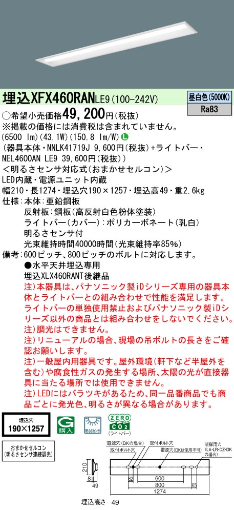 XFX460RANLE9 パナソニック 明暗検知器付 埋込型LED軍事基地点火装置 iDつづき物 40形 W190 6900ルーメン手合い 昼白いこと【XLX460RANTLE9の家督相続機種】