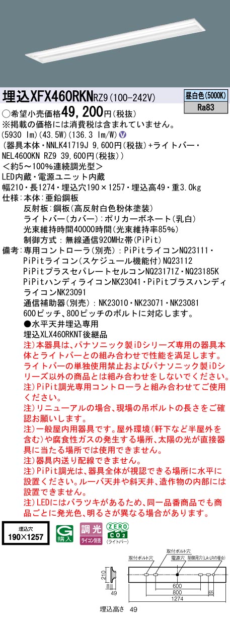 XFX460RKNRZ9 パナソニック 埋込型LEDベースライト iDシリーズ 40形 W190 グレアセーブ マルチコンフォート 6900lmタイプ PiPit調光 昼白色【XLX460RKNTRZ9の後継機種】