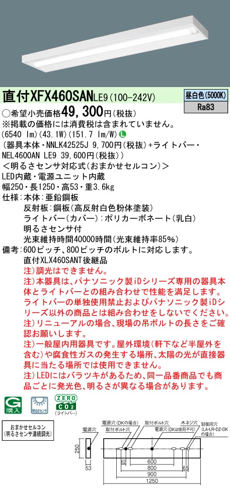 XFX460SANLE9 パナソニック 明るさ検知器付 直付型LED軍事基地点火装置 iDつづき物 40形 か細い 6900ルーメン手合い 昼白いこと【XLX460SANTLE9の家督相続機種】