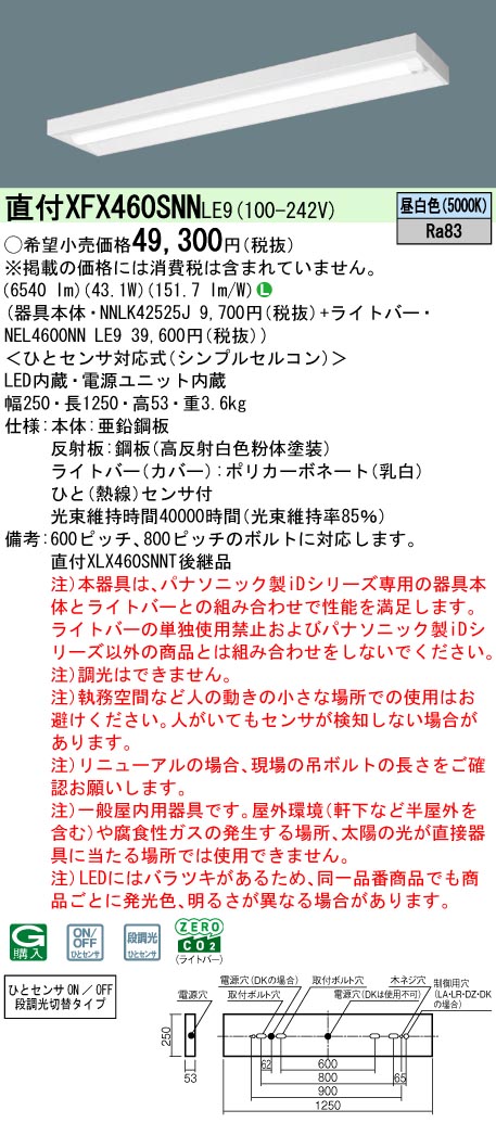 XFX460SNNLE9 パナソニック 人感検知器付 直付型LED軍事基地点火装置 iDつづき物 40形 か細い 6900ルーメン手合い 昼白いこと【XLX460SNNTLE9の家督相続機種】