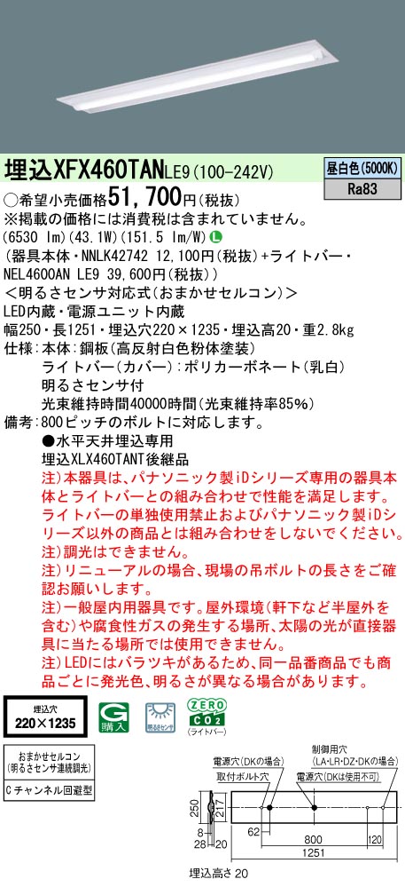 XFX460TANLE9 パナソニック 明るさセンサー付 埋込型LEDベースライト iDシリーズ 40形 Cチャンネル回避型 6900lmタイプ 昼白色【XLX460TANTLE9の後継機種】
