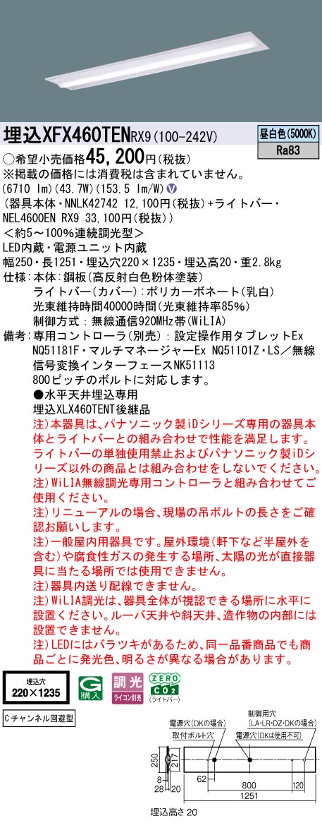 XFX460TENRX9 パナソニック 埋込型LEDベースライト iDシリーズ 40形 W220 Cチャンネル回避 6900lmタイプ WiLIA調光 昼白色【XLX460TENTRX9の後継機種】｜タロトデンキ