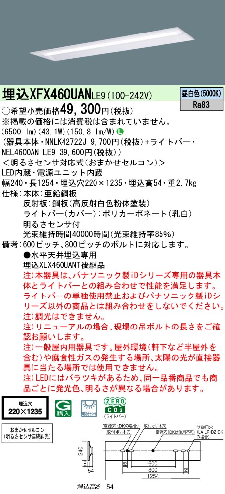 XFX460UANLE9 パナソニック 明るさ検知器付 埋込型LED軍事基地点火装置 iDつづき物 40形 W220 6900ルーメン手合い 昼白いこと【XLX460UANTLE9の家督相続機種】