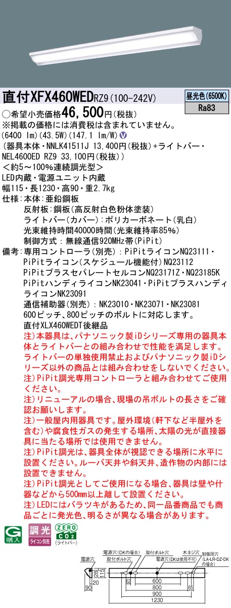 XFX460WEDRZ9 パナソニック 直付型LEDベースライト iDシリーズ 40形 ウォールウォッシャ 6900lmタイプ PiPit調光 昼光色【XLX460WEDTRZ9の後継機種】