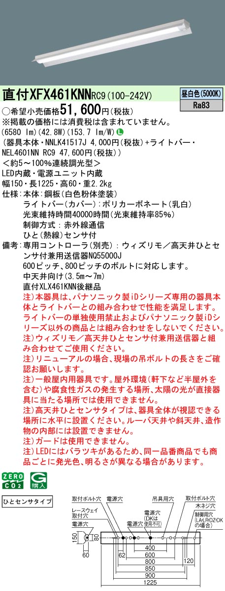 XFX461KNNRC9 パナソニック 人感センサー付 高天井用LEDベースライト 直付型 40形 中天井向け(3.5m～7m) 反射笠付 6900lmタイプ 昼白色【XLX461KNNRC9の後継機種】