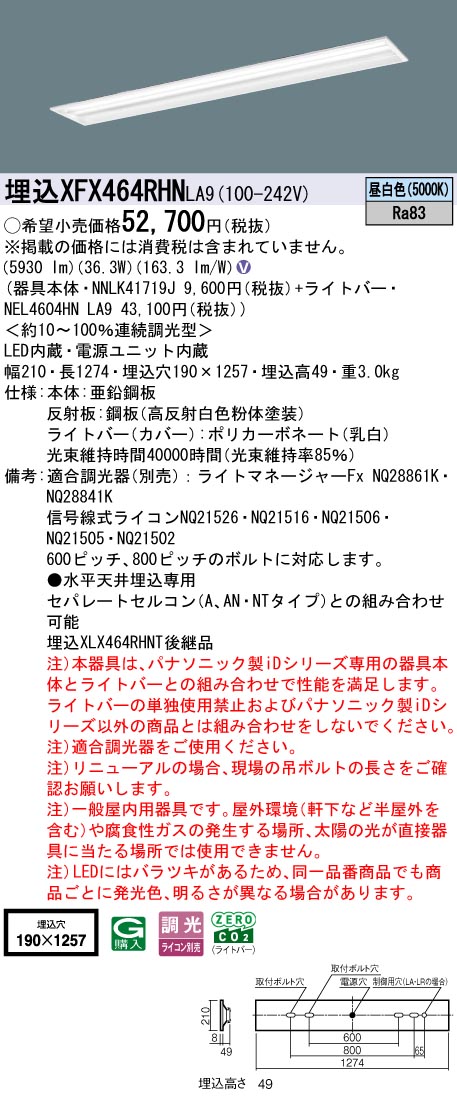 XFX464RHNLA9 パナソニック 埋込型LEDベースライト iDシリーズ 40形 W190 マルチコンフォート 6900lmタイプ 調光 昼白色【XLX464RHNTLA9の後継機種】｜タロトデンキ
