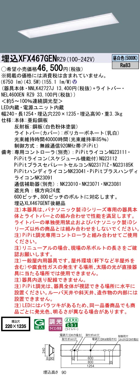 XFX467GENRZ9 パナソニック 埋込型LEDベースライト iDシリーズ 40形 W220 スクールコンフォート 6900lmタイプ PiPit調光 昼白色【XLX467GENTRZ9の後継機種】