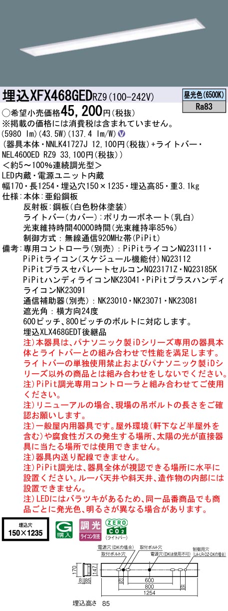 XFX468GEDRZ9 パナソニック 埋込型LEDベースライト iDシリーズ 40形 W150 スクールコンフォート 6900lmタイプ PiPit調光 昼光色【XLX468GEDTRZ9の後継機種】