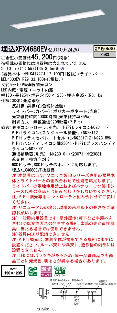 XFX468GEVRZ9 パナソニック 埋込型LEDベースライト iDシリーズ 40形 W150 スクールコンフォート 6900lmタイプ PiPit調光 温白色【XLX468GEVTRZ9の後継機種】