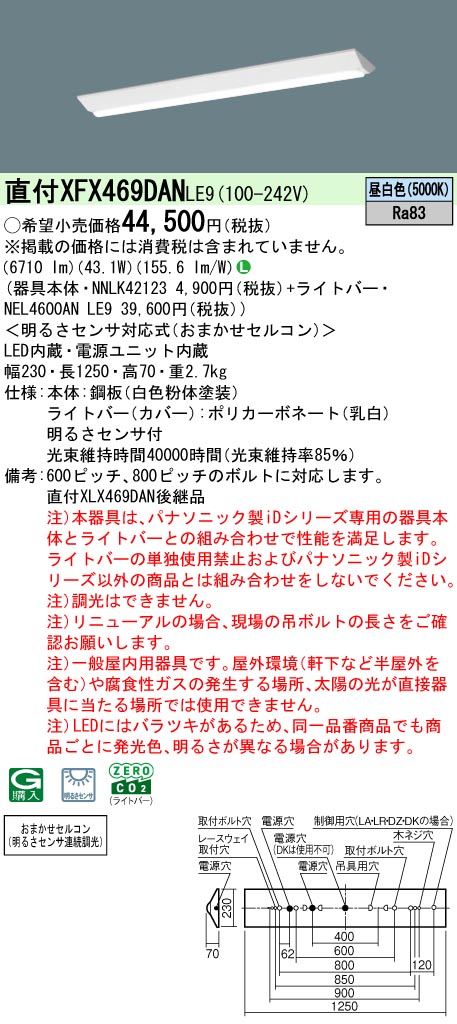 XFX469DANLE9 パナソニック 明るさセンサー付 直付型LEDベースライト iDシリーズ 40形 W230 リニューアル向け 6900lmタイプ 昼白色【XLX469DANLE9の後継機種】|タロトデンキ