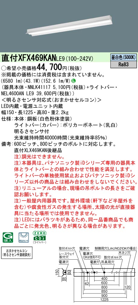 XFX469KANLE9 パナソニック 明るさセンサー付 直付型LEDベースライト iDシリーズ 40形 反射笠付 リニューアル向け 6900lmタイプ 昼白色【XLX469KANLE9の後継機種】｜タロトデンキ