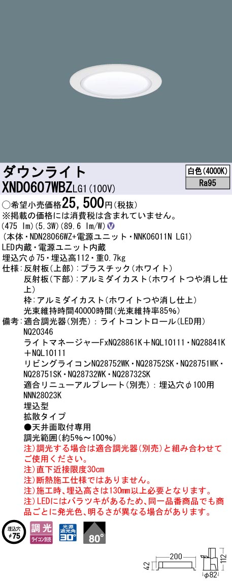 XND0607WBZLG1 パナソニック LEDダウンライト φ75 高演色 拡散 調光 白色【XND0607WBKLG1の後継機種】｜タロトデンキ