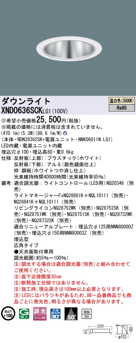 XND0636SCKLG1 パナソニック 高演色LEDダウンライト φ100 調光 広角 温白色【XND0636SCLG1の後継機種】｜タロトデンキ