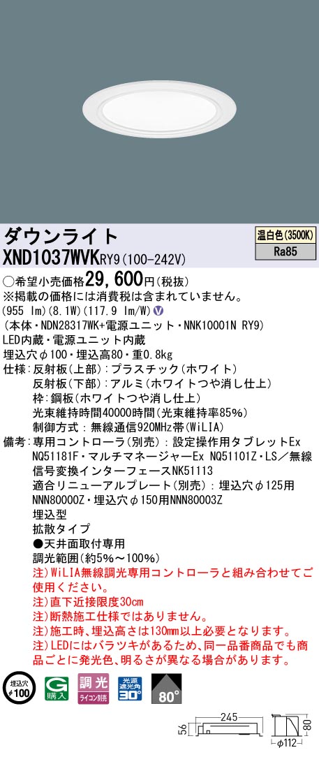 XND1037WVKRY9 パナソニック LEDダウンライト φ100 WiLIA調光 拡散 温白色【XND1037WVRY9の後継機種】｜タロトデンキ