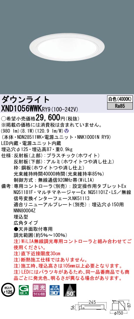 XND1056WWKRY9 パナソニック LEDダウンライト φ125 WiLIA調光 広角 白色【XND1056WWRY9の後継機種】｜タロトデンキ