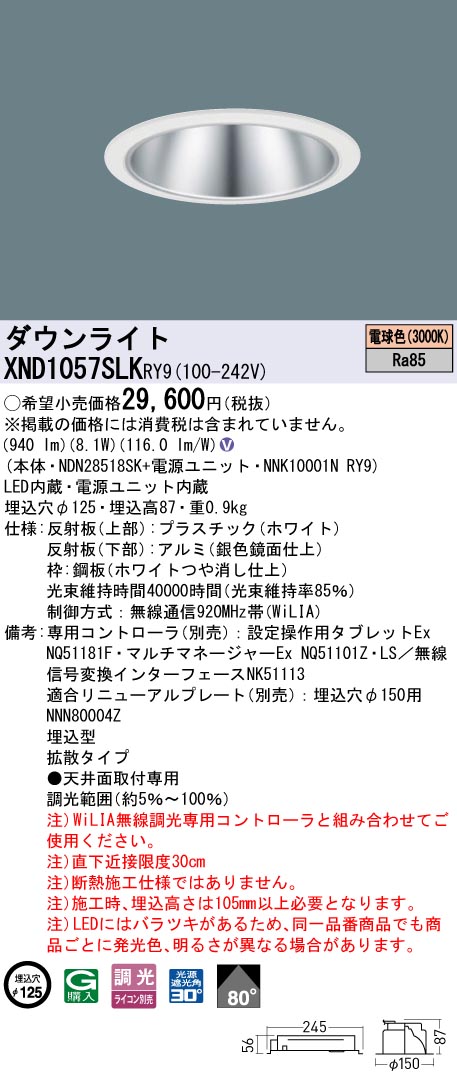 XND1057SLKRY9 パナソニック LEDダウンライト φ125 WiLIA調光 拡散 電球色3000K【XND1057SLRY9の後継機種】｜タロトデンキ